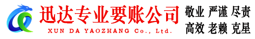 宝安迅达收债公司
